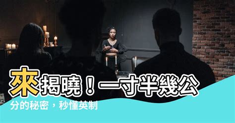 一寸半幾公分 生肖 金木水火土